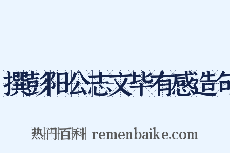 撰彭阳公志文毕有感造句是什么意思的图片